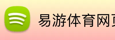 易游体育网页版 Logo