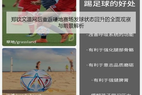 郑钦文温网后重返硬地赛场发球状态回升的全面观察与前景解析