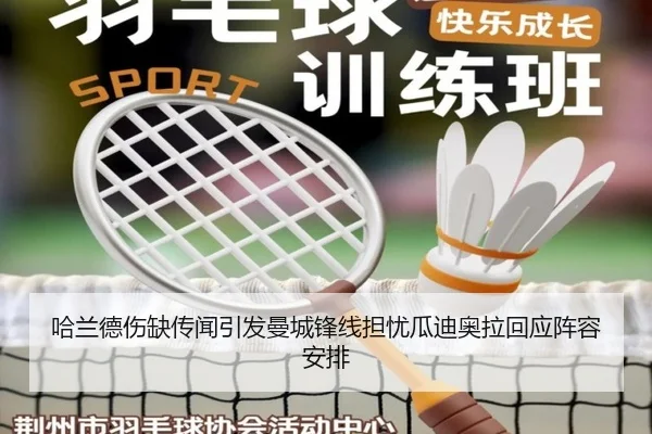 哈兰德伤缺传闻引发曼城锋线担忧瓜迪奥拉回应阵容安排