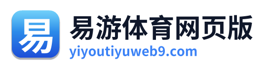易游体育网页版